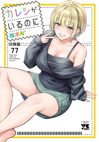 カレシがいるのに【分冊版】(77)