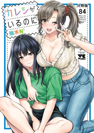カレシがいるのに【分冊版】(84)