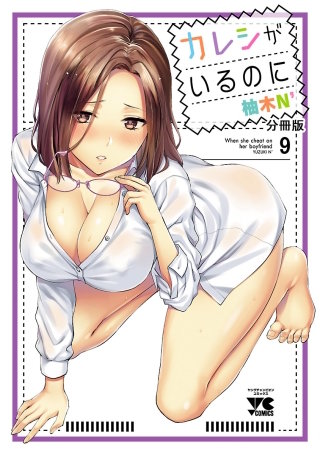 カレシがいるのに【分冊版】(9)