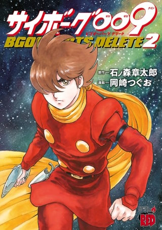サイボーグ009 BGOOPARTS DELETE(2)