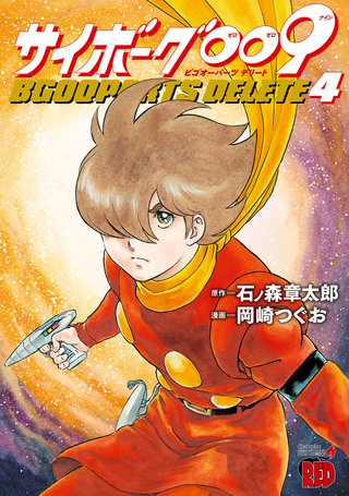 サイボーグ009 BGOOPARTS DELETE(4)