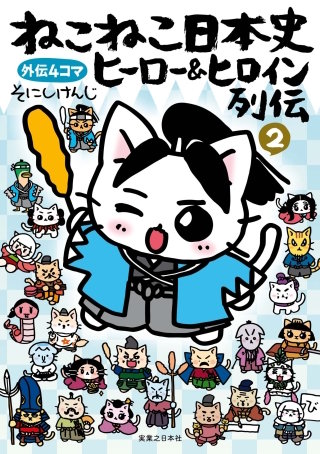 ねこねこ日本史 ヒーロー＆ヒロイン列伝(2)