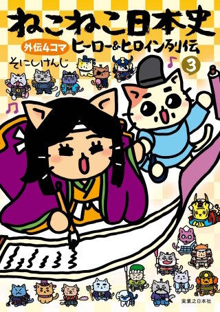 ねこねこ日本史 ヒーロー＆ヒロイン列伝(3)