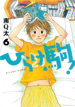 ひらけ駒！(6)
