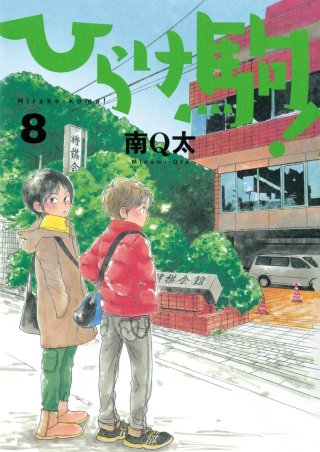 ひらけ駒！(8)
