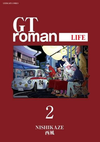 GT roman -LIFE- 【電子版】(2)