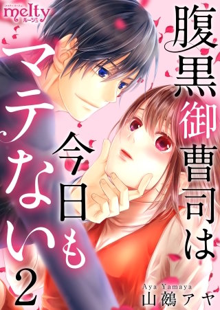 腹黒御曹司は今日もマテない(2)