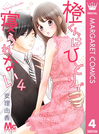 橙くんはひとりで寝られない(4)