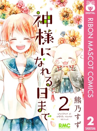 神様になれる日まで(2)