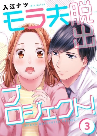 モラ夫脱出プロジェクト!【フルカラー】(3)