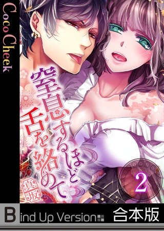 窒息するほど舌を絡めて《合本版》【フルカラー】(2)