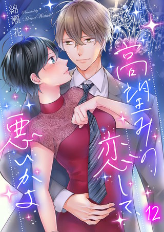 高望みの恋して､悪いかよ12