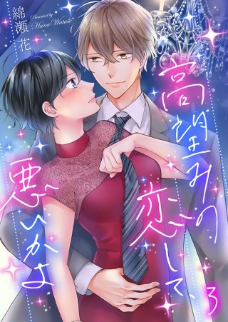 高望みの恋して、悪いかよ(3)