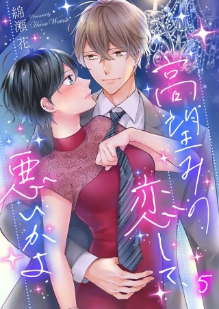 高望みの恋して、悪いかよ(5)