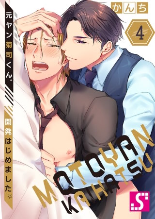 元ヤン菊司くん、開発はじめました。(4)