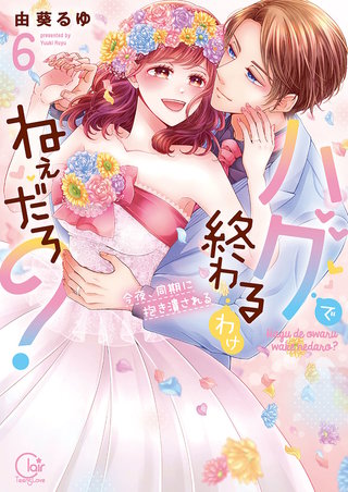 ハグで終わるわけねぇだろ？～今夜､同期に抱き潰される6【単行本版特典ペーパー付き】