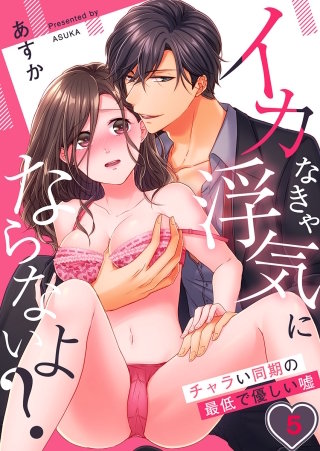 イカなきゃ浮気にならないよ?～チャラい同期の最低で優しい嘘(5)