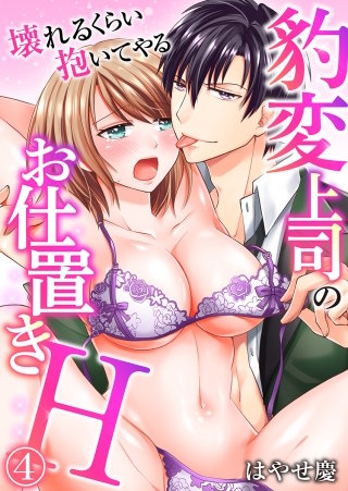豹変上司のお仕置きH～壊れるくらい抱いてやる～(4)