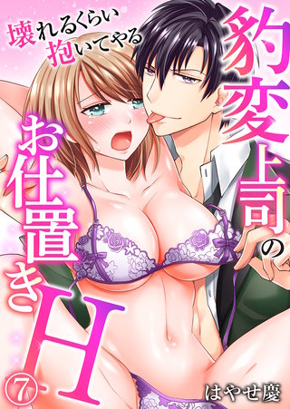 豹変上司のお仕置きH～壊れるくらい抱いてやる～(7)
