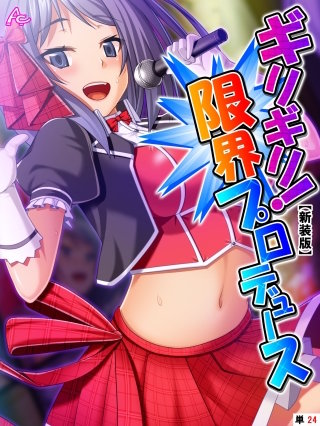 【新装版】ギリギリ！限界プロデュース ～無茶振りハチャメチャ密着レッスン～ （単話）(24)