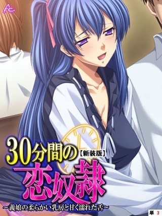 【新装版】30分間の恋奴隷 ～義娘の柔らかい乳房と甘く濡れた舌～ （単話）(3)