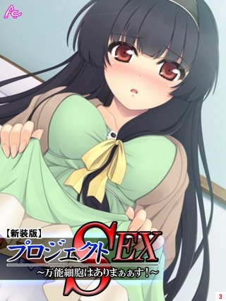 【新装版】プロジェクトSEX ～万能細胞はありまぁぁす！～(3)