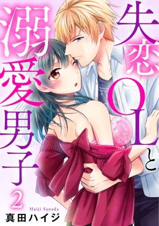 失恋OLと溺愛男子2