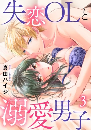 失恋OLと溺愛男子3