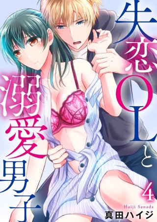 失恋OLと溺愛男子4
