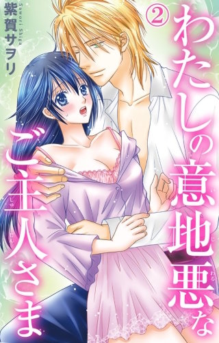 わたしの意地悪なご主人さま(2)