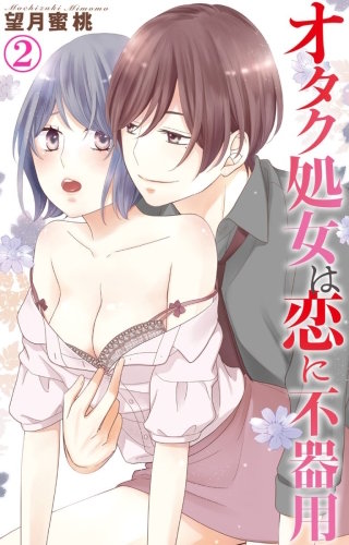 オタク処女は恋に不器用(2)