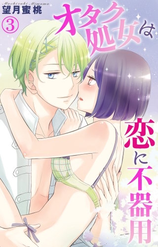 オタク処女は恋に不器用3