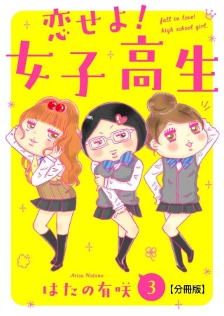 恋せよ!女子高生【分冊版】(3)