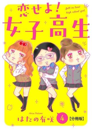 恋せよ!女子高生【分冊版】(4)