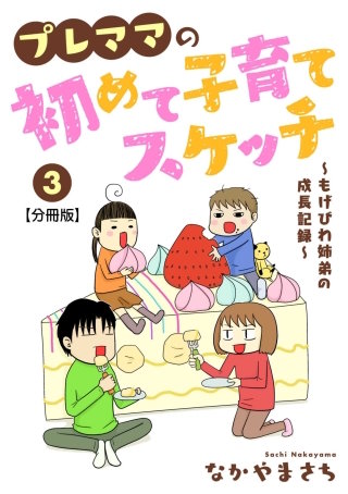 プレママの初めて子育てスケッチ～もげびわ姉弟の成長記録～【分冊版】(3)