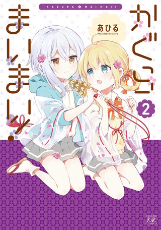 かぐらまいまい！(2)
