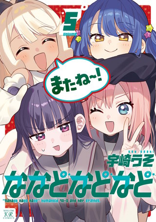 ななどなどなど(5)