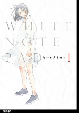 WHITE NOTE PAD 分冊版(2)
