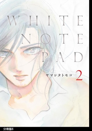 WHITE NOTE PAD 分冊版(6)