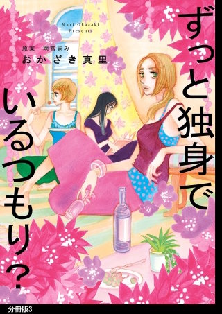 ずっと独身でいるつもり？ 分冊版(3)