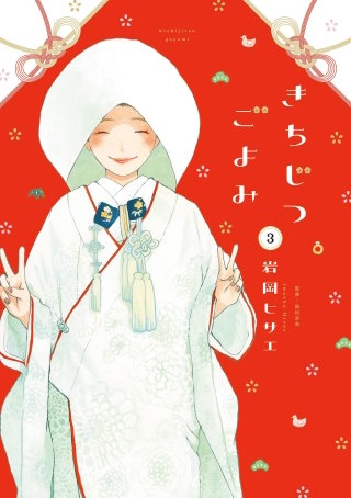 きちじつごよみ 分冊版(13)