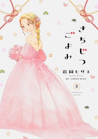 きちじつごよみ 分冊版(7)