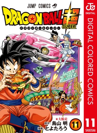 ドラゴンボール超 カラー版(11)