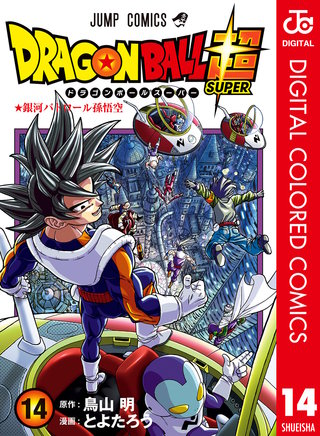 ドラゴンボール超 カラー版(14)