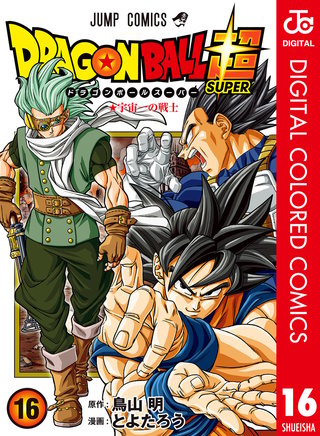 ドラゴンボール超 カラー版(16)