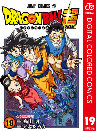 ドラゴンボール超 カラー版(19)