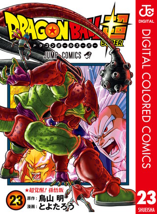 ドラゴンボール超 カラー版(23)