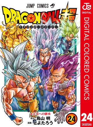 ドラゴンボール超 カラー版 24