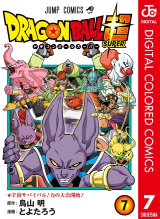 ドラゴンボール超 カラー版(7)