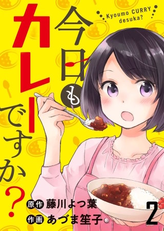 今日もカレーですか？　ストーリアダッシュ連載版　第2話